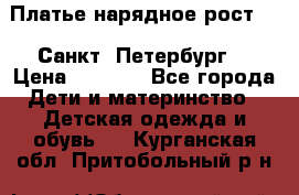 Платье нарядное рост 104 Санкт- Петербург  › Цена ­ 1 000 - Все города Дети и материнство » Детская одежда и обувь   . Курганская обл.,Притобольный р-н